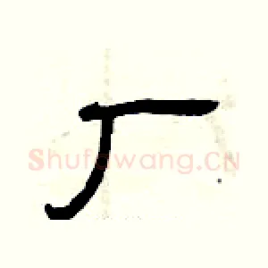 厂