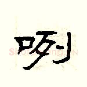 咧