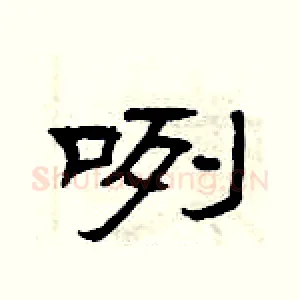咧