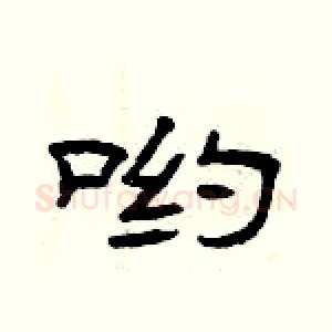 哟