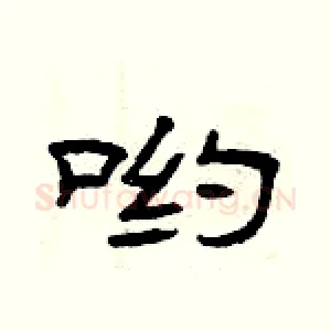 哟