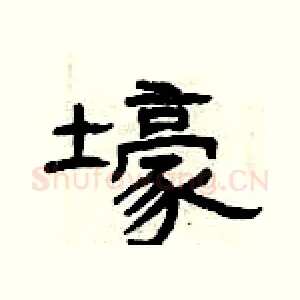 壕