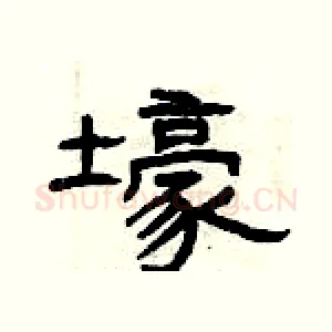 壕