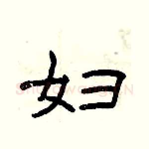 妇
