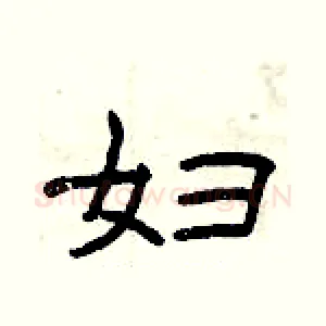 妇