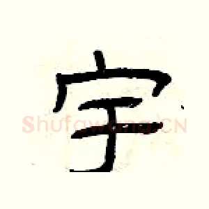 宇