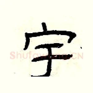 宇