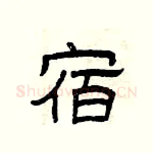 宿