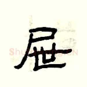 屉