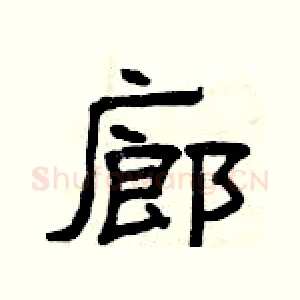 廊