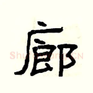 廊