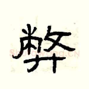 弊