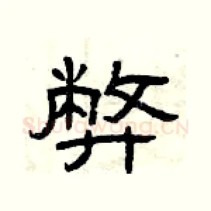 弊