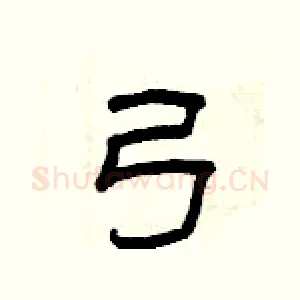 弓