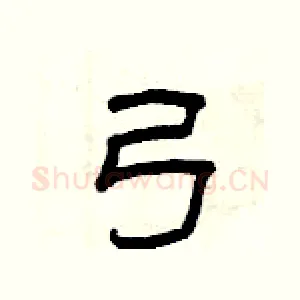 弓