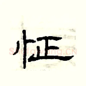 怔