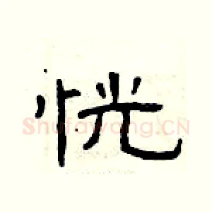 恍