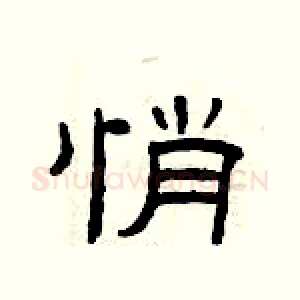 悄