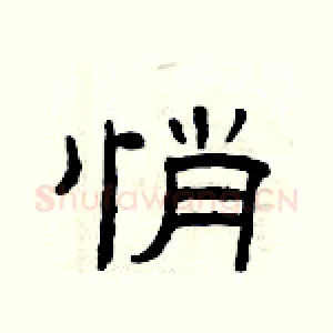 悄