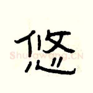 悠