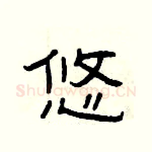 悠