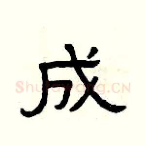 成