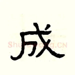 成