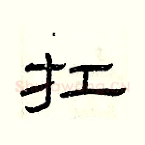 扛