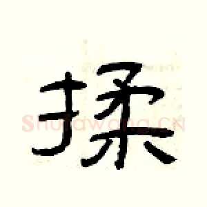 揉