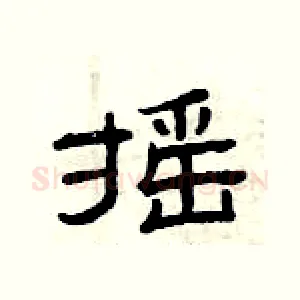 摇