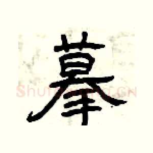 摹