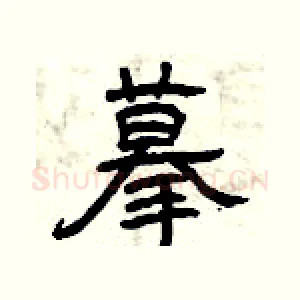 摹
