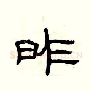 昨