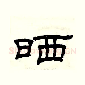 晒