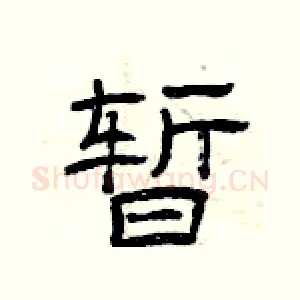 暂
