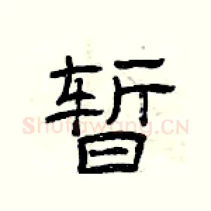 暂