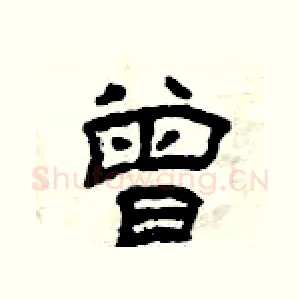 曾