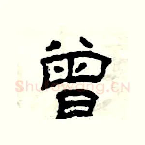 曾