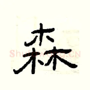 森