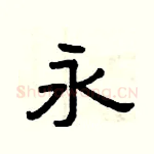 永