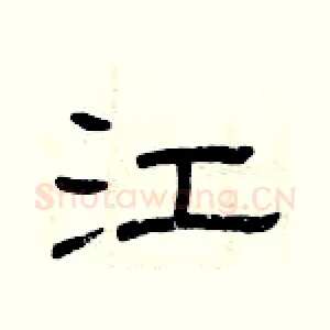 江