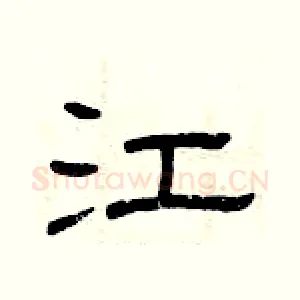 江