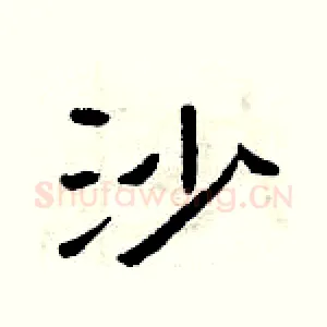 沙
