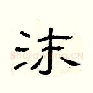 沫
