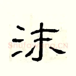 沫