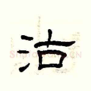 沽
