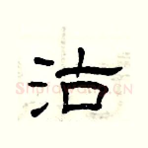 沽