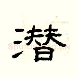 潜