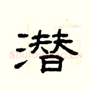 潜