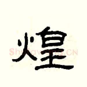 煌